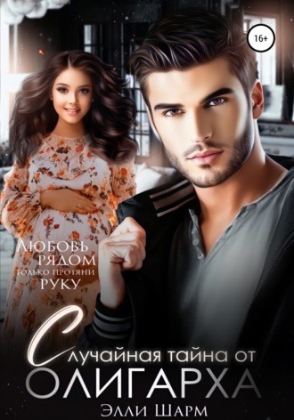 . Случайная тайна от олигарха