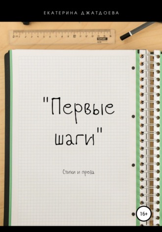 . Первые шаги. Стихи и проза