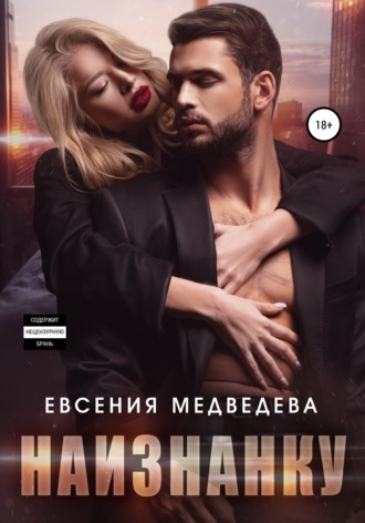 . Наизнанку