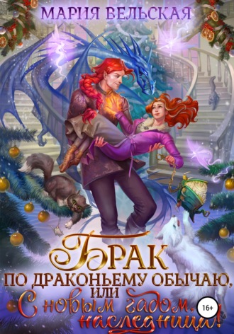 Мария Вельская. Брак по драконьему обычаю, или с Новым Гадом, наследница!