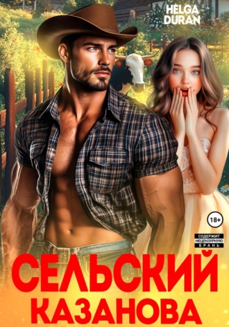 . Сельский Казанова