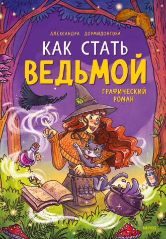 Александра Дормидонтова. Как стать ведьмой