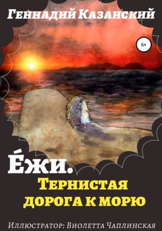 Геннадий Казанский. Е́жи. Тернистая дорога к морю