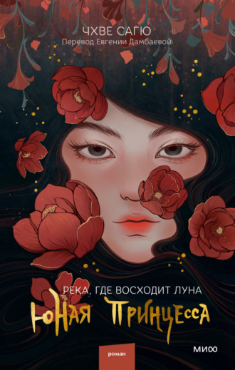 . Река, где восходит луна. Юная принцесса