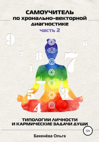 Ольга Бекенёва. Самоучитель по хронально-векторной диагностике. Часть 2. Типологии личности и кармические задачи души