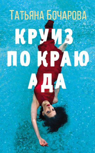 . Круиз по краю ада