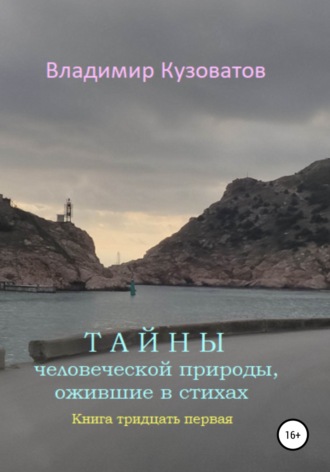 Владимир Кузоватов. Тайны человеческой природы, ожившие в стихах. Книга тридцать первая