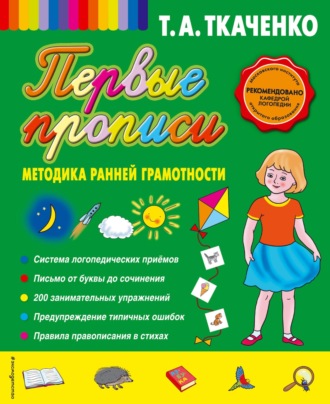 . Первые прописи: методика ранней грамотности