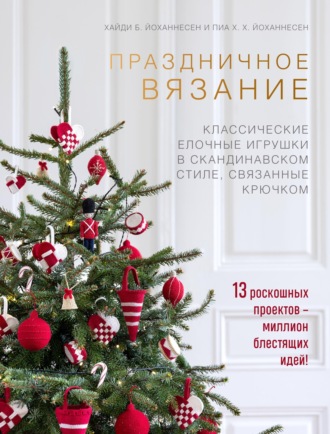 . Праздничное вязание. Классические елочные игрушки в скандинавском стиле, связанные крючком