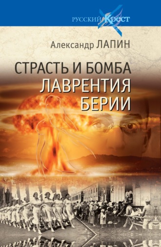 . Страсть и бомба Лаврентия Берии