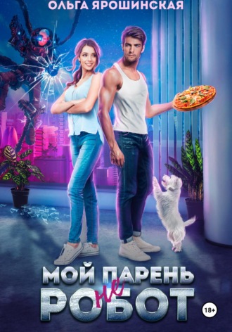 . Мой парень (не) робот