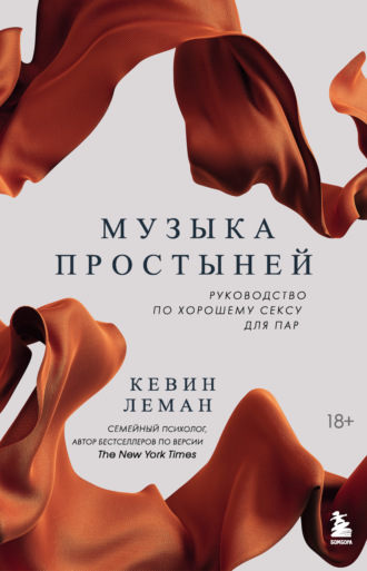 . Музыка простыней. Руководство по хорошему сексу для пар