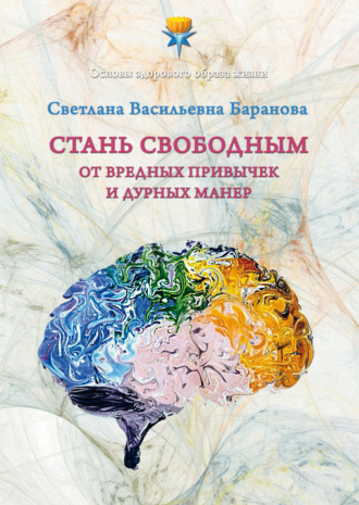 Светлана Баранова. Стань свободным от вредных привычек и дурных манер