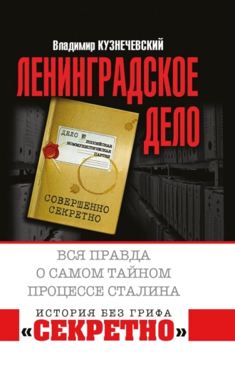 Владимир Кузнечевский. «Ленинградское дело». Вся правда о самом тайном процессе Сталина