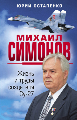 . Михаил Симонов. Жизнь и труды создателя Су-27