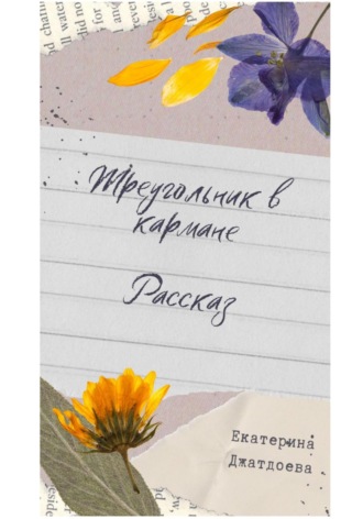 . Треугольник в кармане. Рассказ