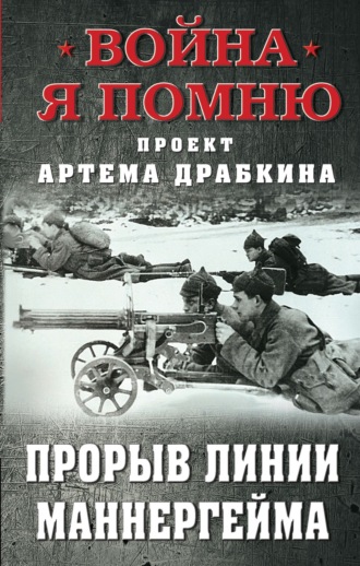 . Прорыв Линии Маннергейма