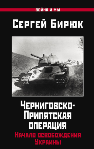 Сергей Бирюк. Черниговско-Припятская операция. Начало освобождения Украины