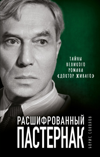 . Расшифрованный Пастернак. Тайны великого романа «Доктор Живаго»
