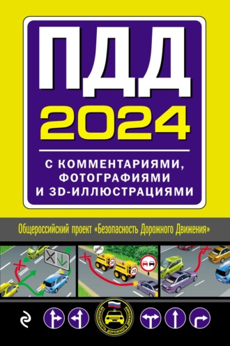. ПДД 2024. С комментариями, фотографиями и 3D-иллюстрациями. Текст с последними изменениями и дополнениями