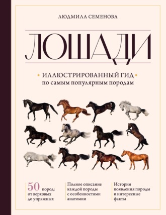 Людмила Семенова. Лошади. Иллюстрированный гид по самым популярным породам
