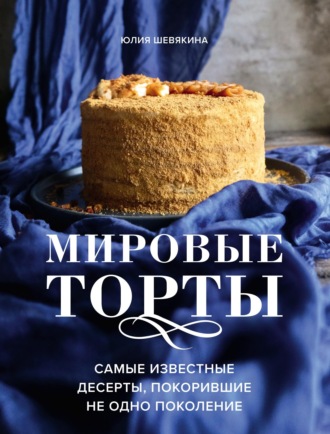 . Мировые торты. Самые известные десерты, покорившие не одно поколение