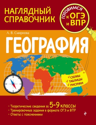 Л. В. Смирнова. География