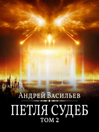 Андрей Васильев. Файролл. Петля судеб. Том 2