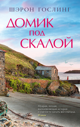 . Домик под скалой