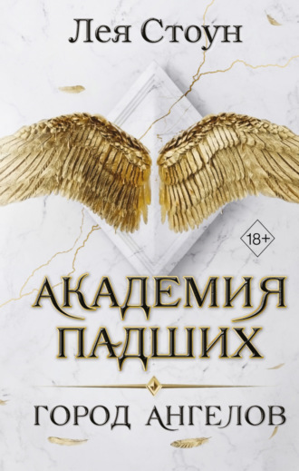 Лея Стоун. Город Ангелов