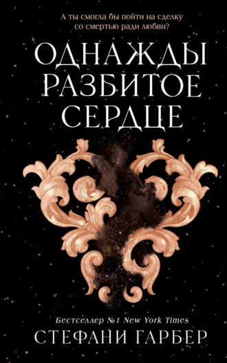 Стефани Гарбер. Однажды разбитое сердце