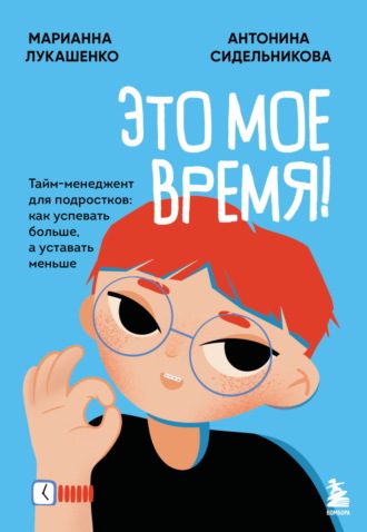 . Это мое время! Тайм-менеджент для подростков: как успевать больше, а уставать меньше