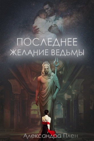 . Последнее желание ведьмы