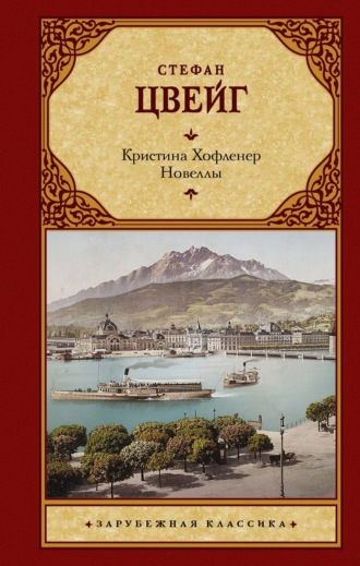 Стефан Цвейг. Кристина Хофленер. Новеллы