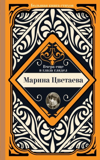 . Вчера еще в глаза глядел