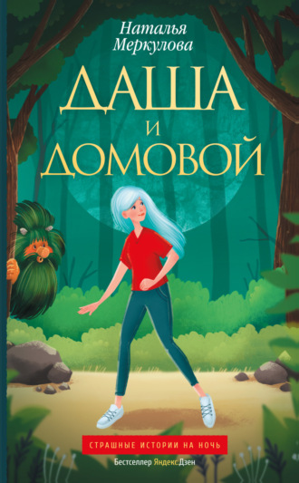 . Даша и Домовой