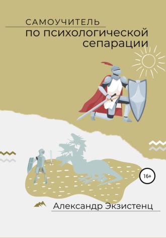 . Самоучитель по психологической сепарации