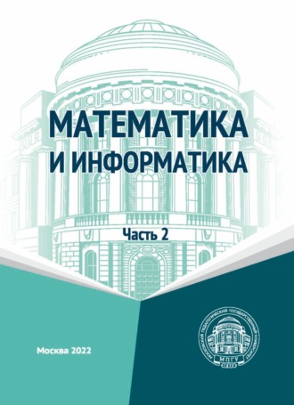 . Математика и информатика. Часть 2