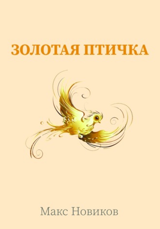 Макс Новиков. Золотая птичка