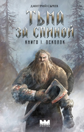 Дмитрий Юрьевич Сычёв. Тьма за спиной. Книга 1. Осколок