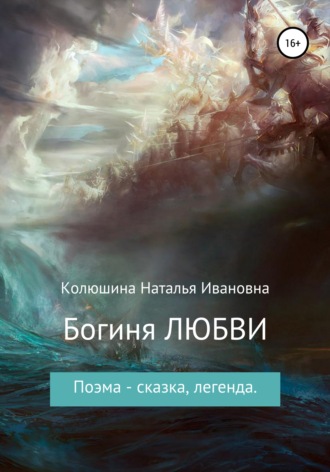 Наталья Ивановна Колюшина. Богиня любви