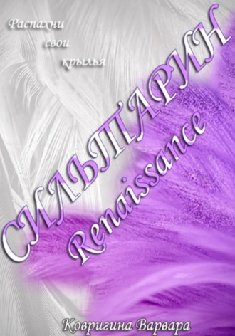 . Сильтарин. Renaissance