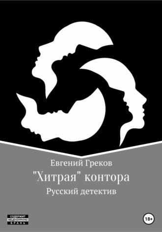 Евгений Греков. «Хитрая» контора
