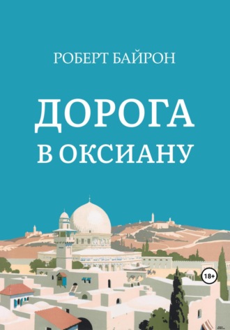 Роберт Байрон. Дорога в Оксиану