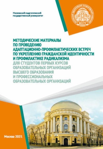 . Методические материалы по проведению адаптационно-профилактических встреч по укреплению гражданской идентичности и профилактике радикализма для студентов первых курсов образовательных организаций высшего образования и профессиональных образовательных организаций