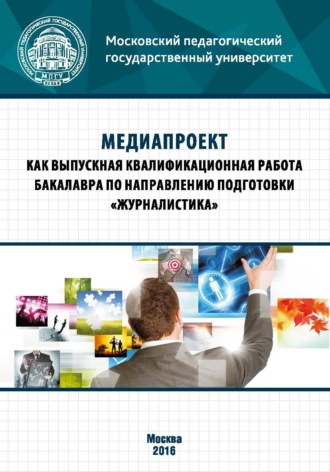 . Медиапроект как выпускная квалификационная работа бакалавра по направлению подготовки «Журналистика»