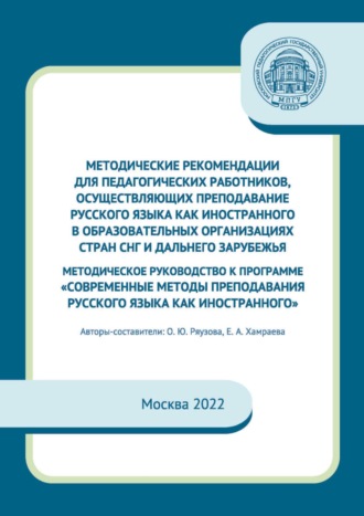 . Методические рекомендации для педагогических работников, осуществляющих преподавание русского языка как иностранного в образовательных организациях стран СНГ и дальнего зарубежья. Методическое руководство к программе «Современные методы преподавания русского языка как иностранного»