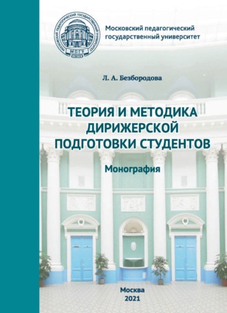 Л. А. Безбородова. Теория и методика дирижерской подготовки студентов