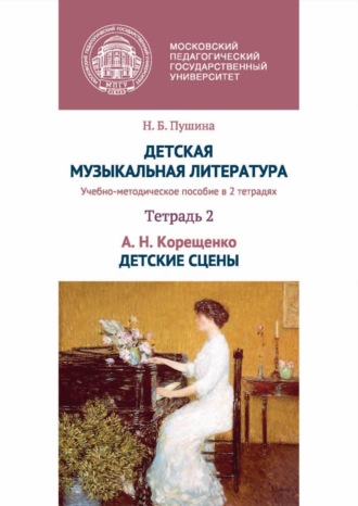 Н. Б. Пушина. Детская музыкальная литература. Тетрадь 2. А. Н. Корещенко. Детские сцены