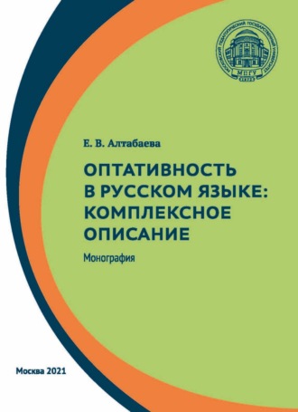 . Оптативность в русском языке. Комплексное описание